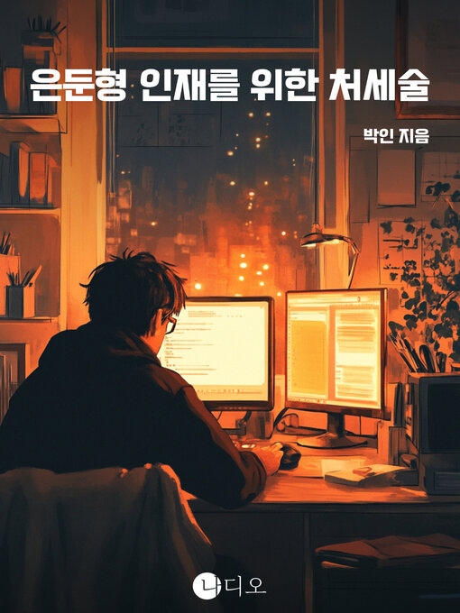 Title details for 은둔형 인재를 위한 처세술 (How to Be a Recluse) by 박인 - Available